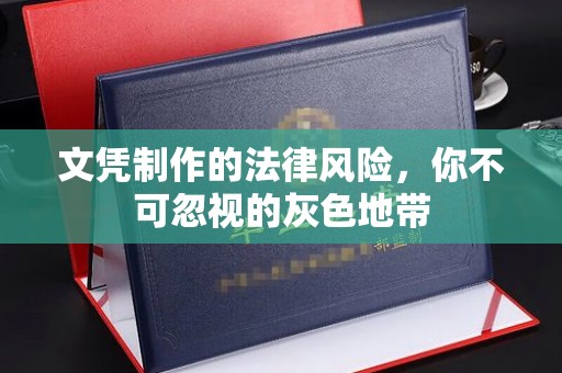 囊谦文凭制作的法律风险，你不可忽视的灰色地带